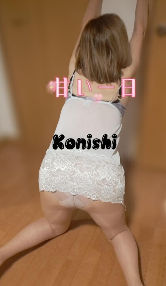 小西…甘い1日?