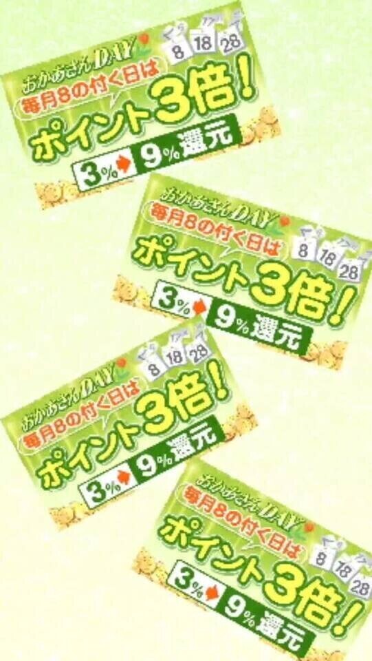 明日はポイント３倍な1日