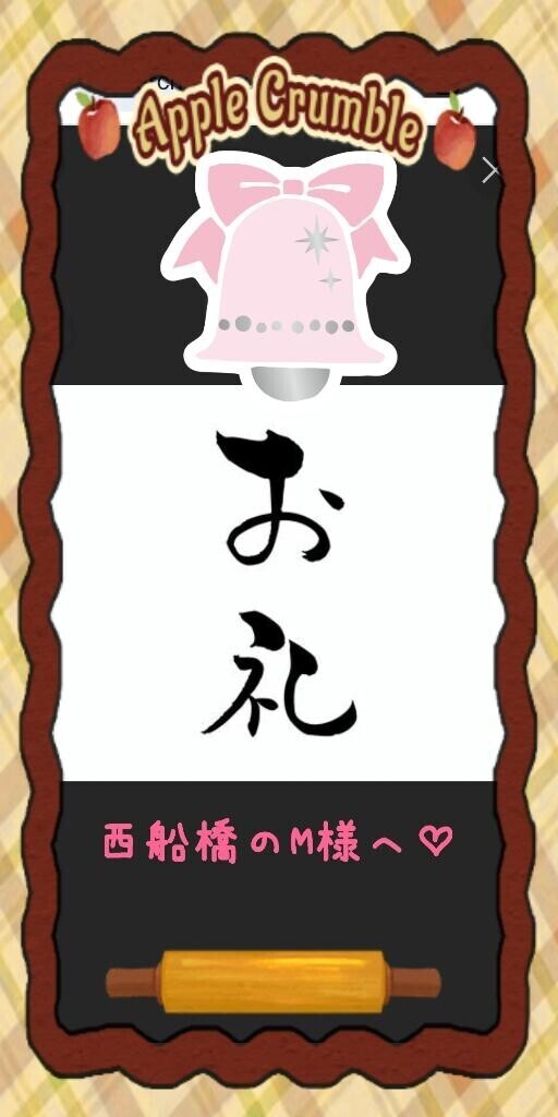 西船橋のM様へ?