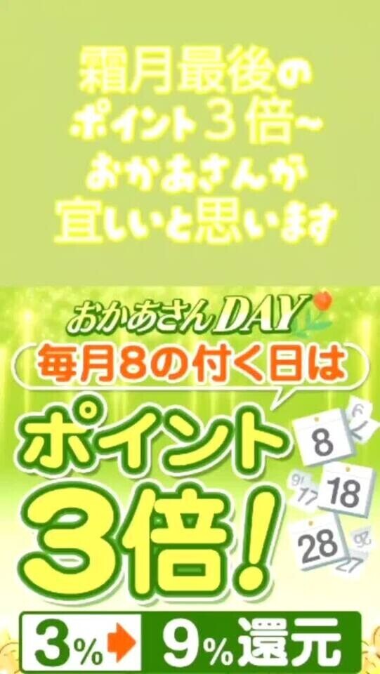 本日ポイント３倍day✨