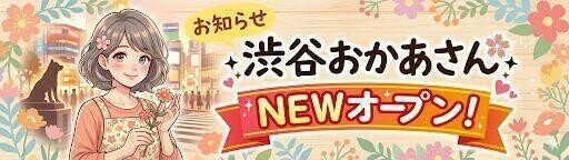 渋谷おかあさん 