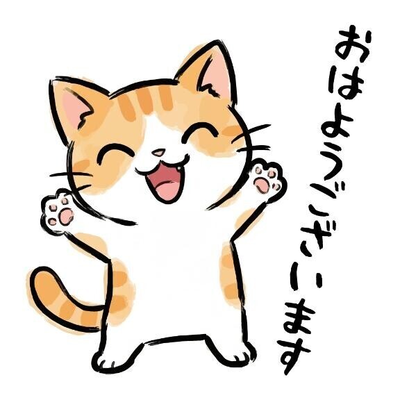 おはようございます