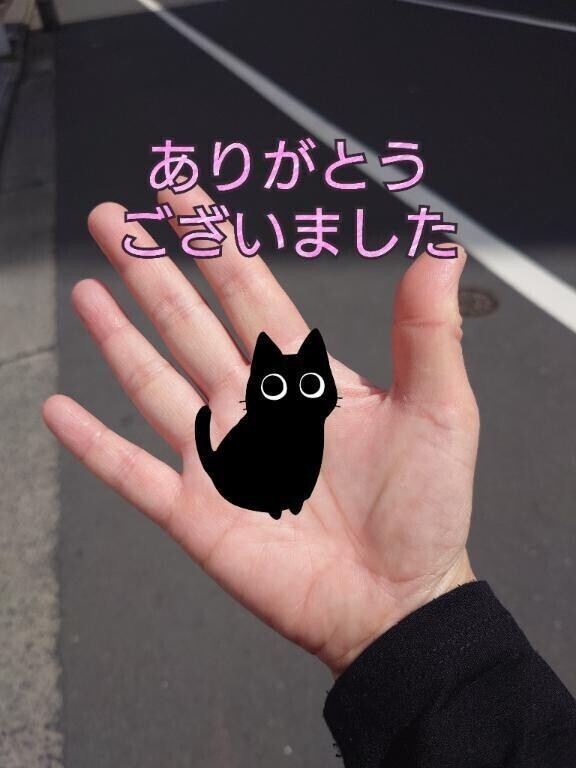 またね