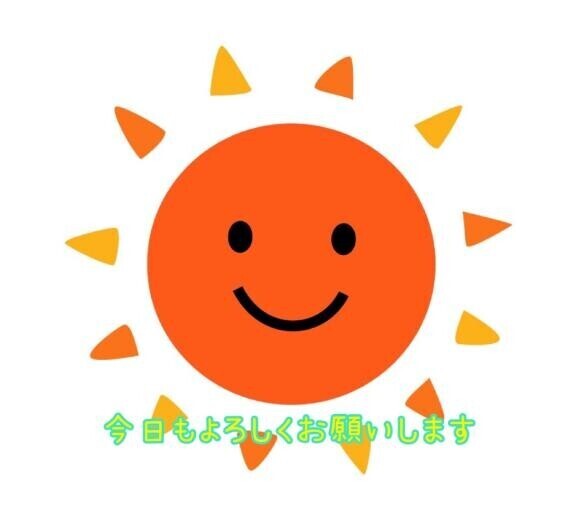 おはようございます