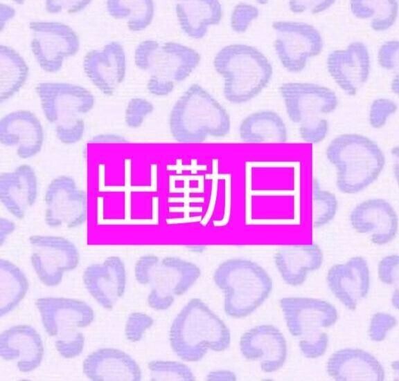 出勤日