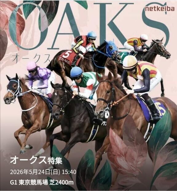 今日は「オークス」ですが