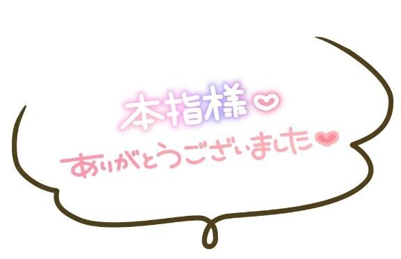 本指名 松戸のK様?