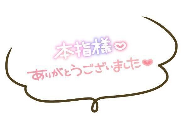 本指名 松戸のK様