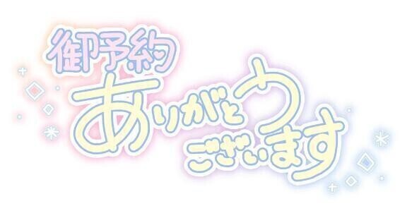 明日のstartご予約ありがとうございます