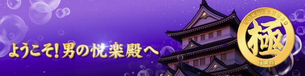 極楽城