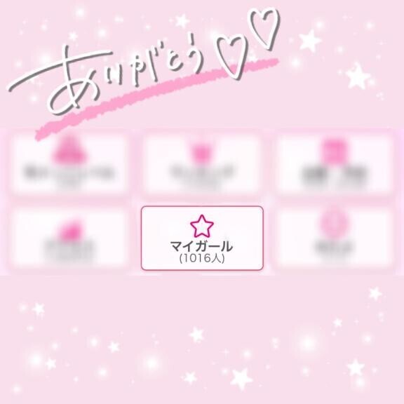 みんなありがとー??