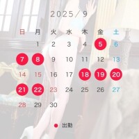9月のシフト表??