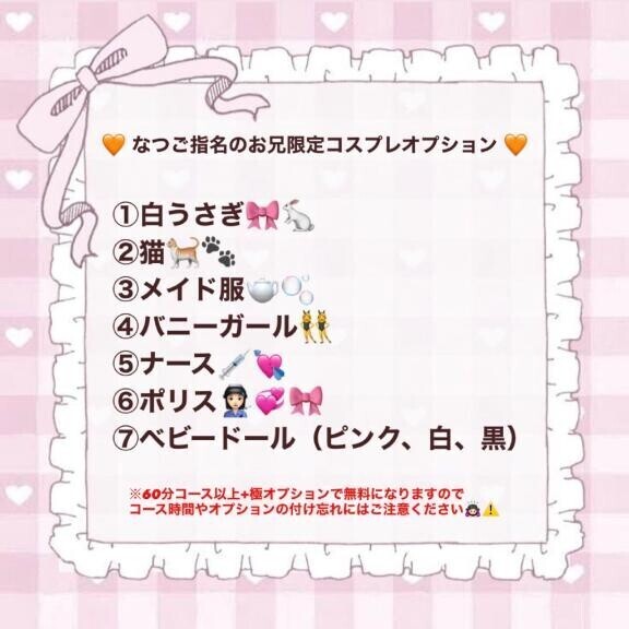 ????なつ限定コスプレオプション?