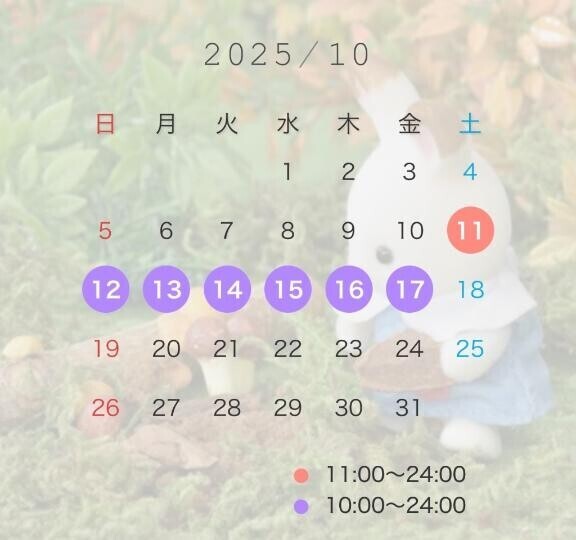 ?10月の予定?