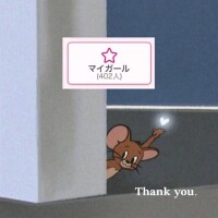 なつ