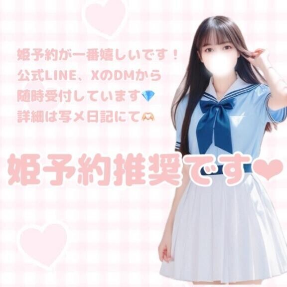 【必読】姫予約が一番嬉しいです???