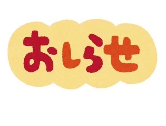 お知らせ
