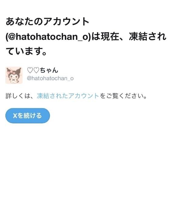 ?またまたXが凍結されちゃいました??