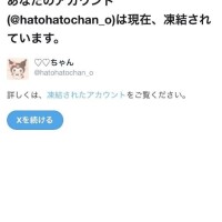 ?またまたXが凍結されちゃいました??