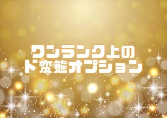 個人オプション追加のお知らせ????