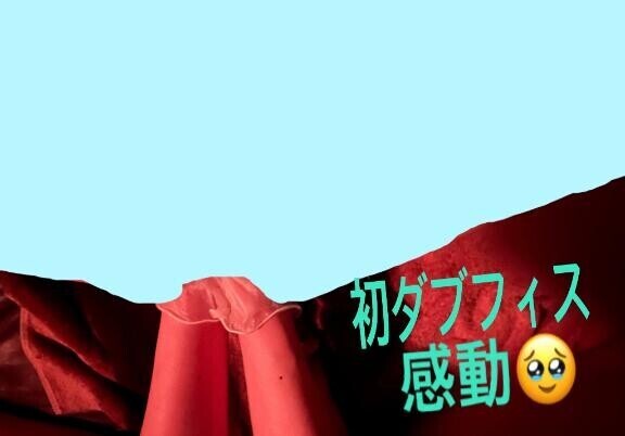 ダブルフィスト?