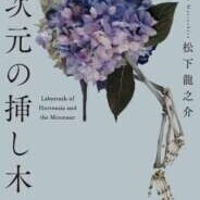井上みつは