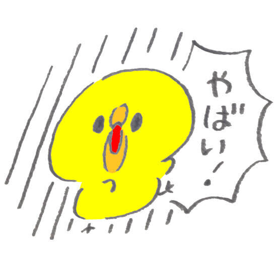 大丈夫かな？