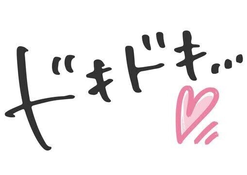 ﾄﾞｷ(✱°⌂°✱)ﾄﾞｷ