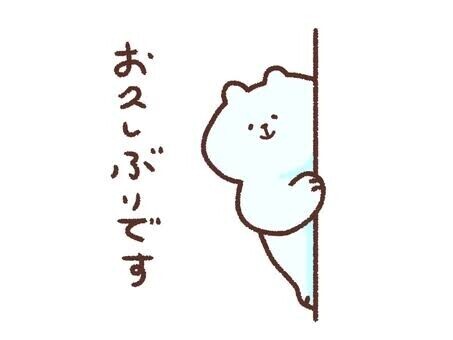 こんにちわ