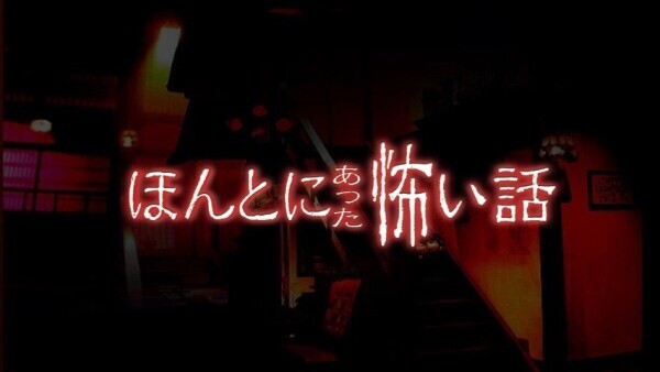 怖い話