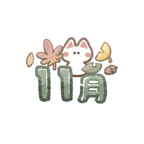 11月のイメージ