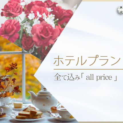 ■ホテルプラン
