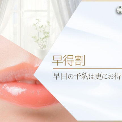 ■早得割＜2日前からの予約が超～お得！＞