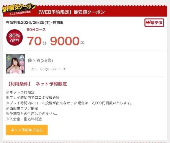 70分9000円！？🈹