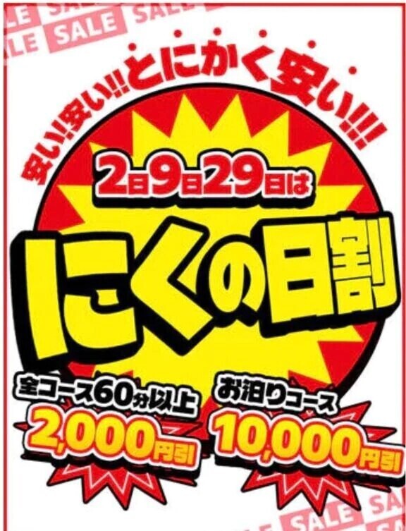 肉の日🉐全コース60分以上2000円OFF🉐
