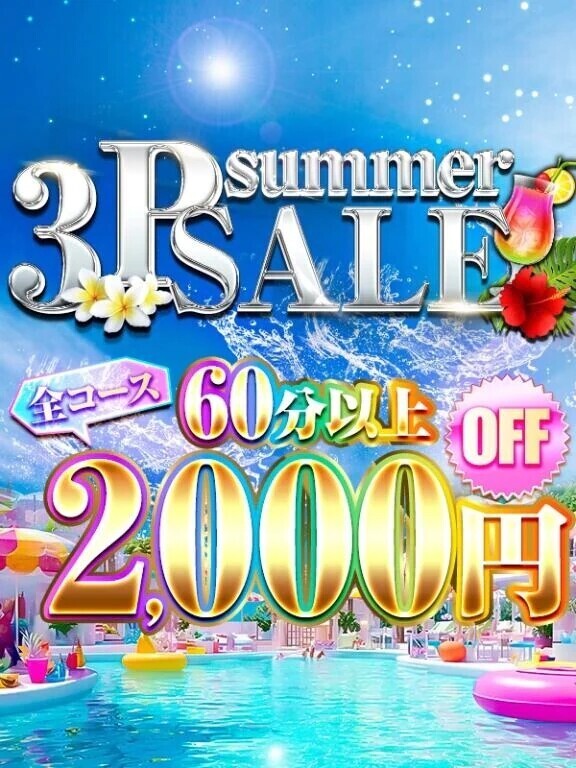 ✨8月も3P♡✨