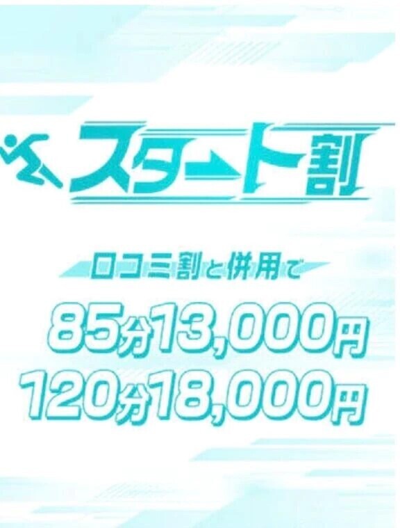 スタート割‼️明日は出勤です🌟