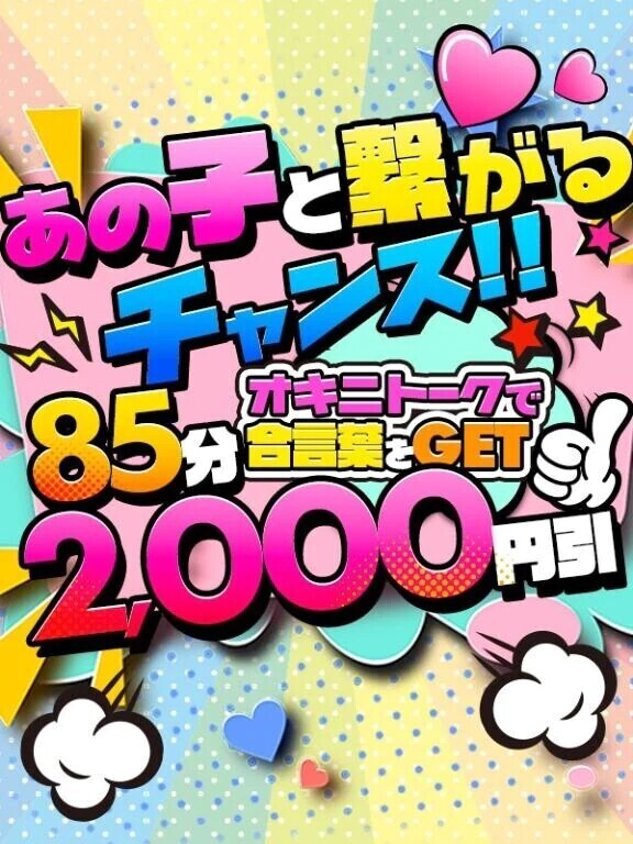 💌オキニトーク限定のお知らせ💌