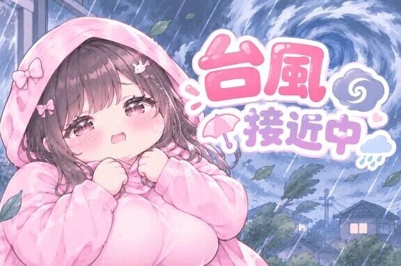 気をつけて！！