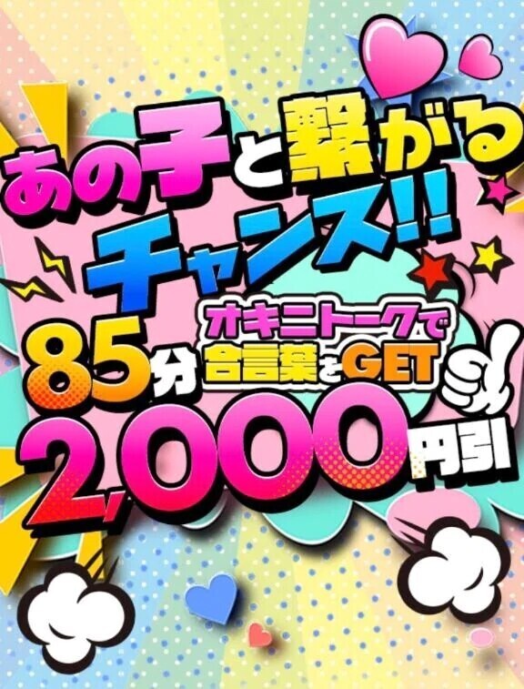 オキニトークでその日の合言葉を聞くと2.000円オフ💕