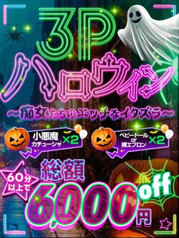【10限定】3Pハロウィン🎃