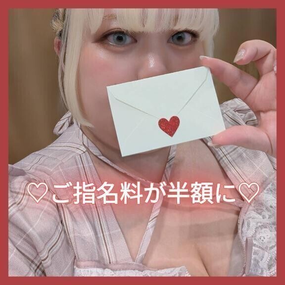 💌ご指名料が半額に💌