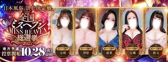 ミスヘブン2025もうすぐ投票期間✨️