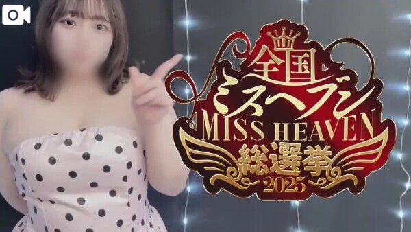 ♡♡ミスヘブン2025♡♡