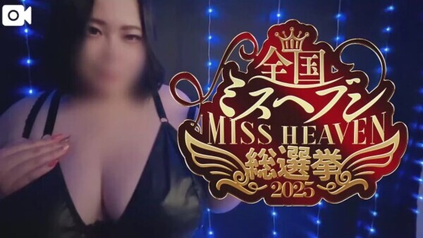 👑ミスヘブン総選挙《地方予選》スタート👑