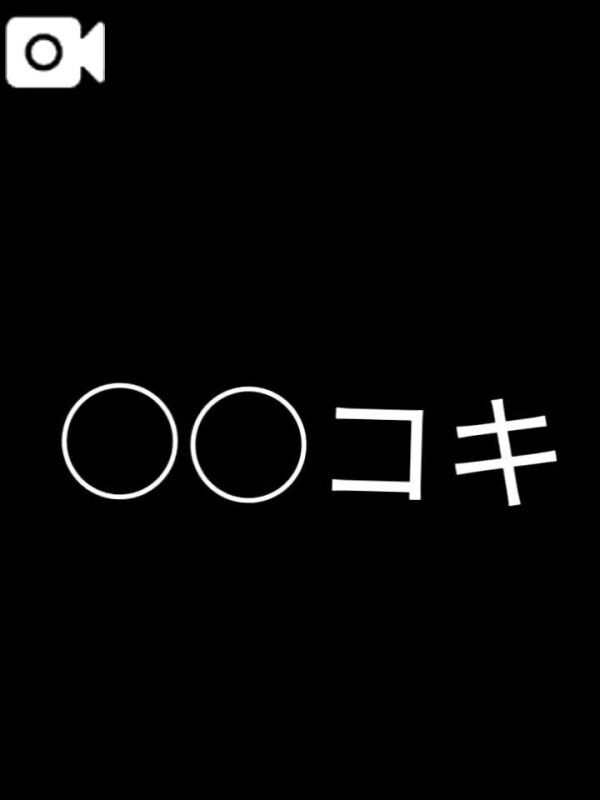【動画】️⭕️️⭕️でこきすてる