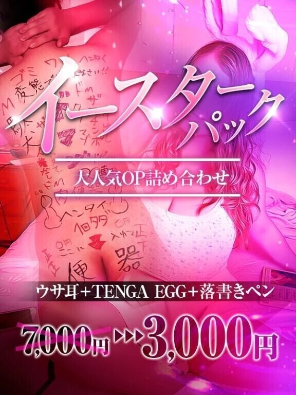 ドスケベパック🐰🥚💓