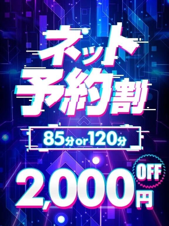 今ならネット予約で2000円OFF🈹♡