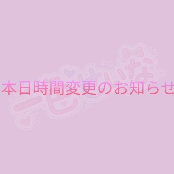 ⚠️時間変更のお知らせ⚠️
