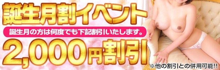 誕生月割イベント！！